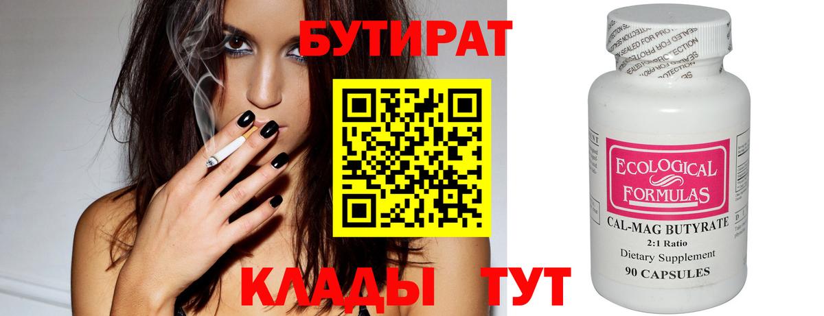 Одинцово  Бутират  Вход с VPN  Бутират бутик 